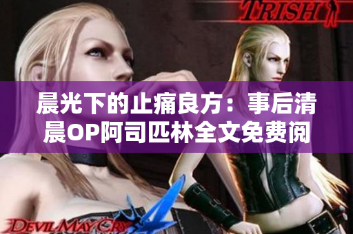 晨光下的止痛良方：事后清晨OP阿司匹林全文免費閱讀