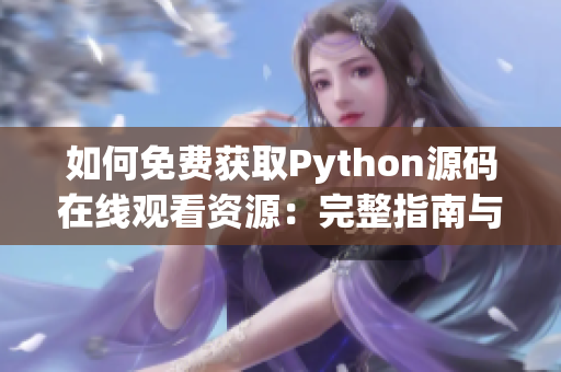 如何免費(fèi)獲取Python源碼在線觀看資源：完整指南與常用網(wǎng)站推薦