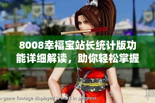 8008幸福寶站長統(tǒng)計版功能詳細(xì)解讀，助你輕松掌握網(wǎng)站數(shù)據(jù)分析技巧