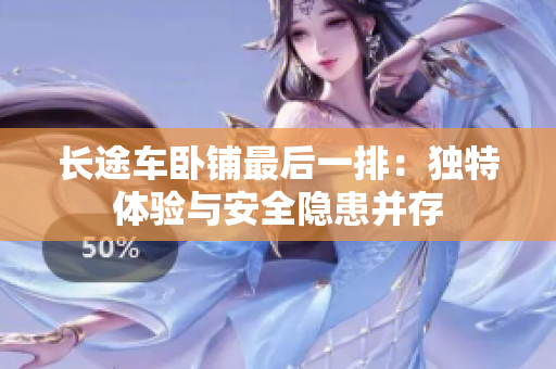 長途車臥鋪最后一排：獨特體驗與安全隱患并存