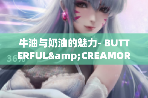 牛油與奶油的魅力- BUTTERFUL&CREAMOROUS-重新定義美味的世界