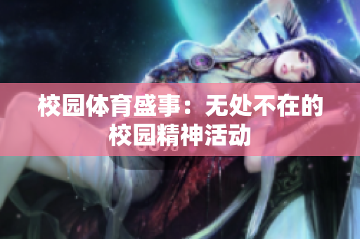 校園體育盛事：無處不在的校園精神活動(dòng)