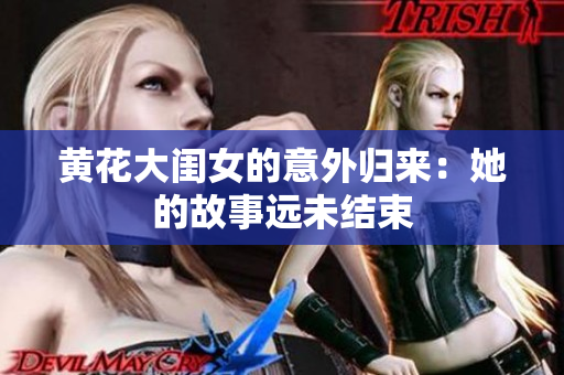 黃花大閨女的意外歸來：她的故事遠(yuǎn)未結(jié)束