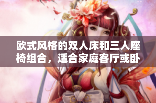 歐式風(fēng)格的雙人床和三人座椅組合，適合家庭客廳或臥室裝飾