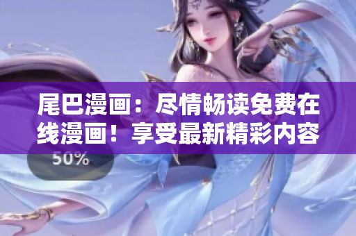 尾巴漫畫：盡情暢讀免費(fèi)在線漫畫！享受最新精彩內(nèi)容，盡在一指之間。