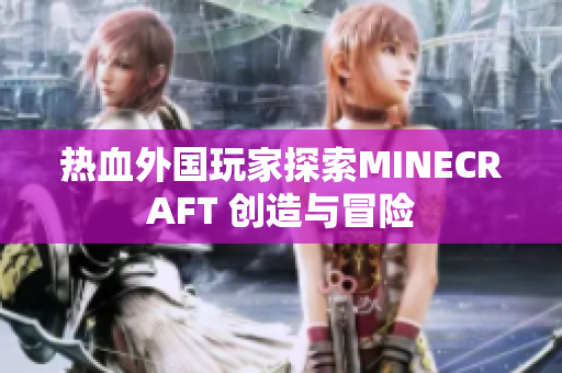 熱血外國玩家探索MINECRAFT 創(chuàng)造與冒險