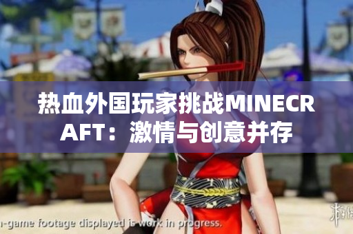 熱血外國玩家挑戰(zhàn)MINECRAFT：激情與創(chuàng)意并存