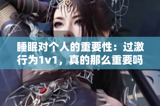 睡眠對個人的重要性：過激行為1v1，真的那么重要嗎？