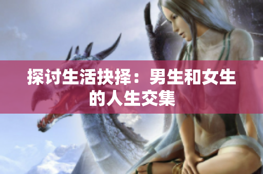探討生活抉擇：男生和女生的人生交集