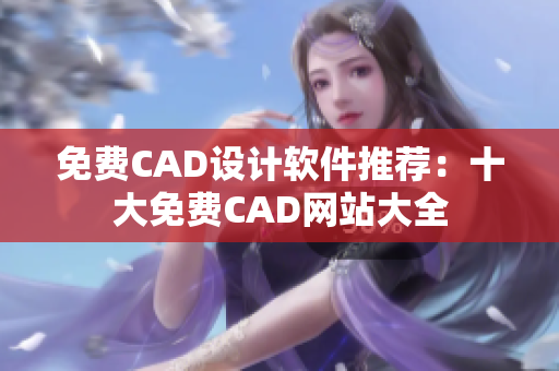 免費CAD設(shè)計軟件推薦：十大免費CAD網(wǎng)站大全