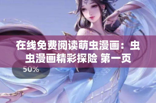 在線免費閱讀萌蟲漫畫：蟲蟲漫畫精彩探險 第一頁