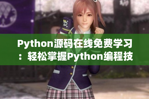 Python源碼在線免費(fèi)學(xué)習(xí)：輕松掌握Python編程技能