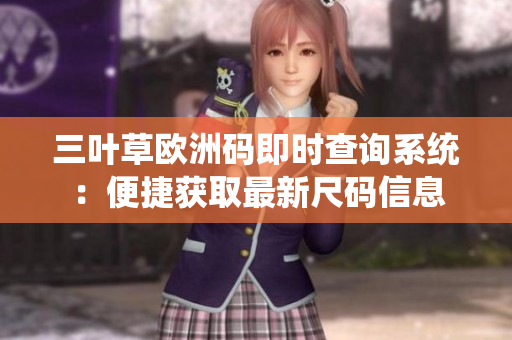 三葉草歐洲碼即時(shí)查詢系統(tǒng)：便捷獲取最新尺碼信息