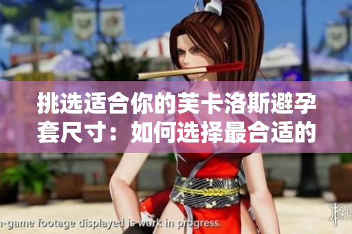 挑選適合你的芙卡洛斯避孕套尺寸：如何選擇最合適的避孕套大小？