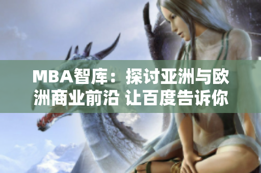 MBA智庫(kù)：探討亞洲與歐洲商業(yè)前沿 讓百度告訴你更多