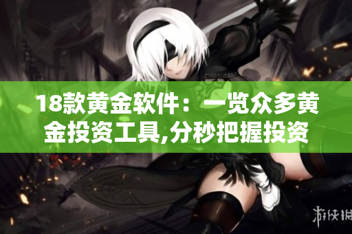 18款黃金軟件：一覽眾多黃金投資工具,分秒把握投資機會!