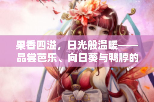 果香四溢，日光般溫暖——品嘗芭樂、向日葵與鴨脖的絕佳店鋪推薦