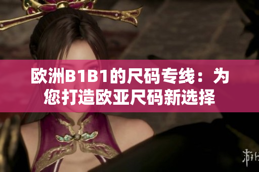 歐洲B1B1的尺碼專線：為您打造歐亞尺碼新選擇