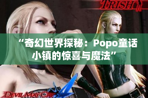 “奇幻世界探秘：Popo童話小鎮(zhèn)的驚喜與魔法”