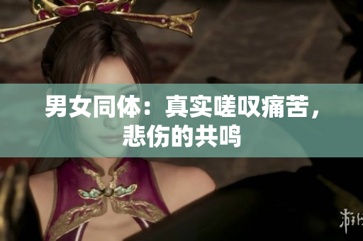 男女同體：真實嗟嘆痛苦，悲傷的共鳴