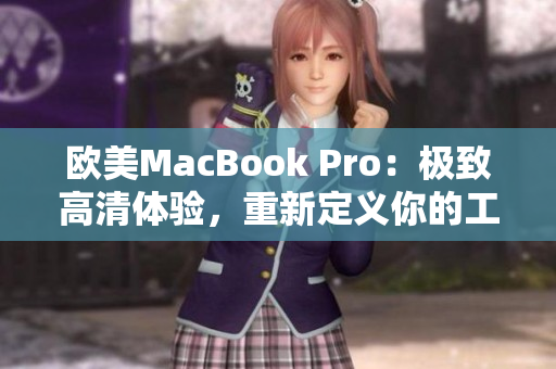 歐美MacBook Pro：極致高清體驗，重新定義你的工作與娛樂