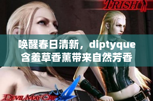 喚醒春日清新，diptyque含羞草香薰帶來(lái)自然芳香