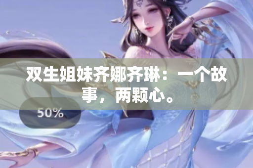 雙生姐妹齊娜齊琳：一個(gè)故事，兩顆心。