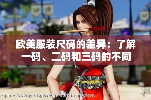 歐美服裝尺碼的差異：了解一碼、二碼和三碼的不同