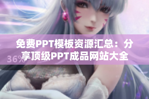 免費(fèi)PPT模板資源匯總：分享頂級(jí)PPT成品網(wǎng)站大全