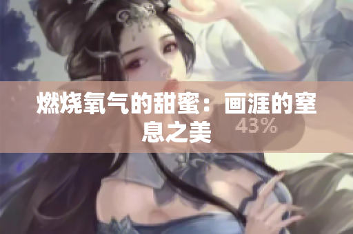 燃燒氧氣的甜蜜：畫涯的窒息之美