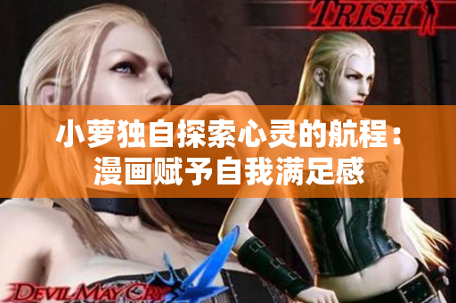 小蘿獨自探索心靈的航程：漫畫賦予自我滿足感