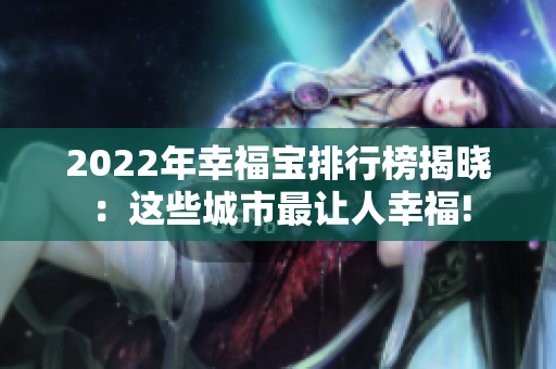 2022年幸福寶排行榜揭曉：這些城市最讓人幸福!