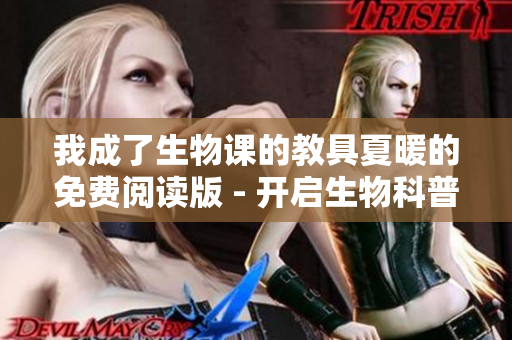 我成了生物課的教具夏暖的免費閱讀版 - 開啟生物科普新篇章!