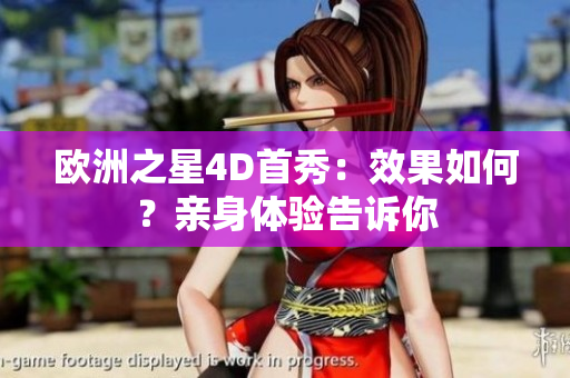 歐洲之星4D首秀：效果如何？親身體驗告訴你