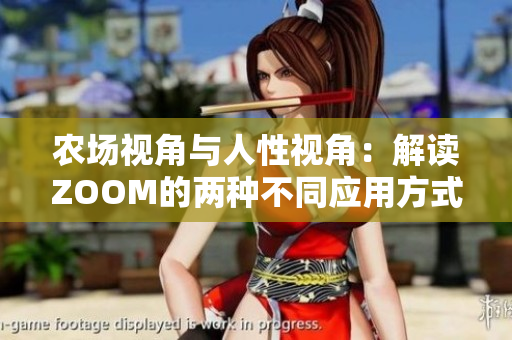 農(nóng)場視角與人性視角：解讀ZOOM的兩種不同應(yīng)用方式