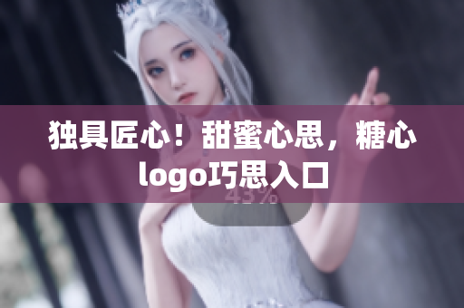獨具匠心！甜蜜心思，糖心logo巧思入口