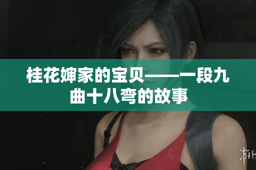桂花嬸家的寶貝——一段九曲十八彎的故事