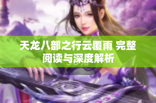 天龍八部之行云覆雨 完整閱讀與深度解析