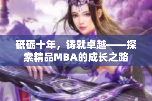 砥礪十年，鑄就卓越——探索精品MBA的成長之路
