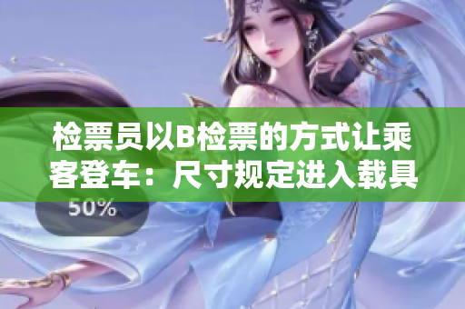 檢票員以B檢票的方式讓乘客登車：尺寸規(guī)定進入載具