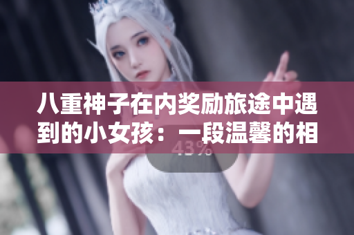 八重神子在內(nèi)獎(jiǎng)勵(lì)旅途中遇到的小女孩：一段溫馨的相遇