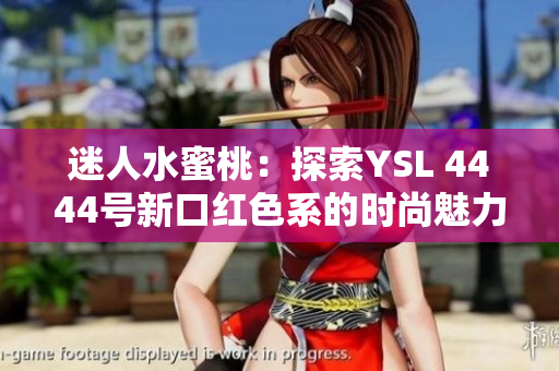 迷人水蜜桃：探索YSL 4444號新口紅色系的時尚魅力