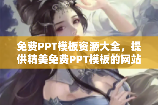 免費PPT模板資源大全，提供精美免費PPT模板的網(wǎng)站推薦