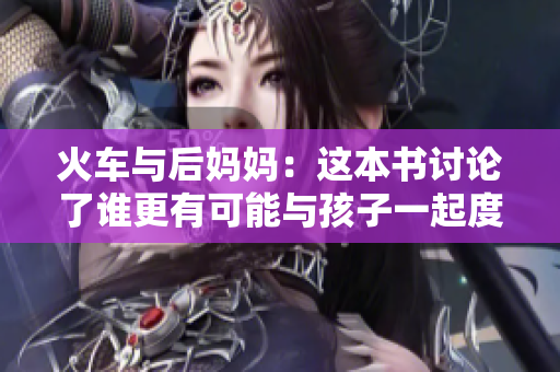 火車與后媽媽：這本書討論了誰更有可能與孩子一起度過時間