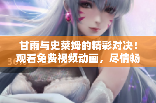 甘雨與史萊姆的精彩對決！觀看免費(fèi)視頻動畫，盡情暢享音樂與戰(zhàn)斗的魅力