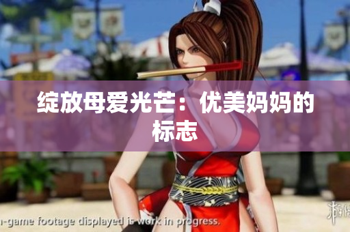 綻放母愛光芒：優(yōu)美媽媽的標志