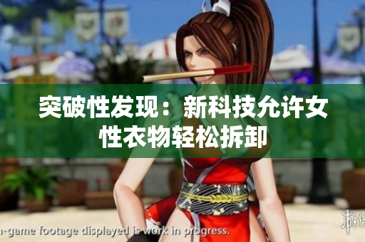 突破性發(fā)現(xiàn)：新科技允許女性衣物輕松拆卸