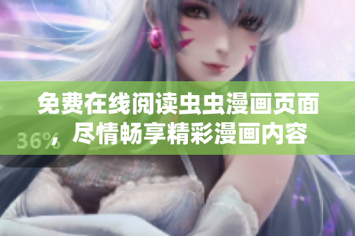 免費(fèi)在線閱讀蟲蟲漫畫頁面，盡情暢享精彩漫畫內(nèi)容