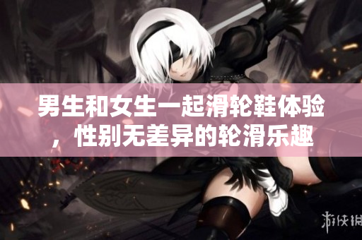 男生和女生一起滑輪鞋體驗(yàn)，性別無差異的輪滑樂趣