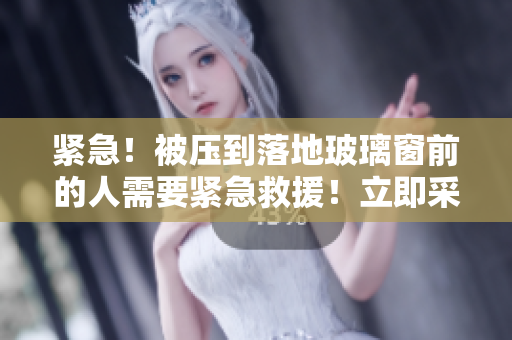 緊急！被壓到落地玻璃窗前的人需要緊急救援！立即采取行動拯救他的生命！